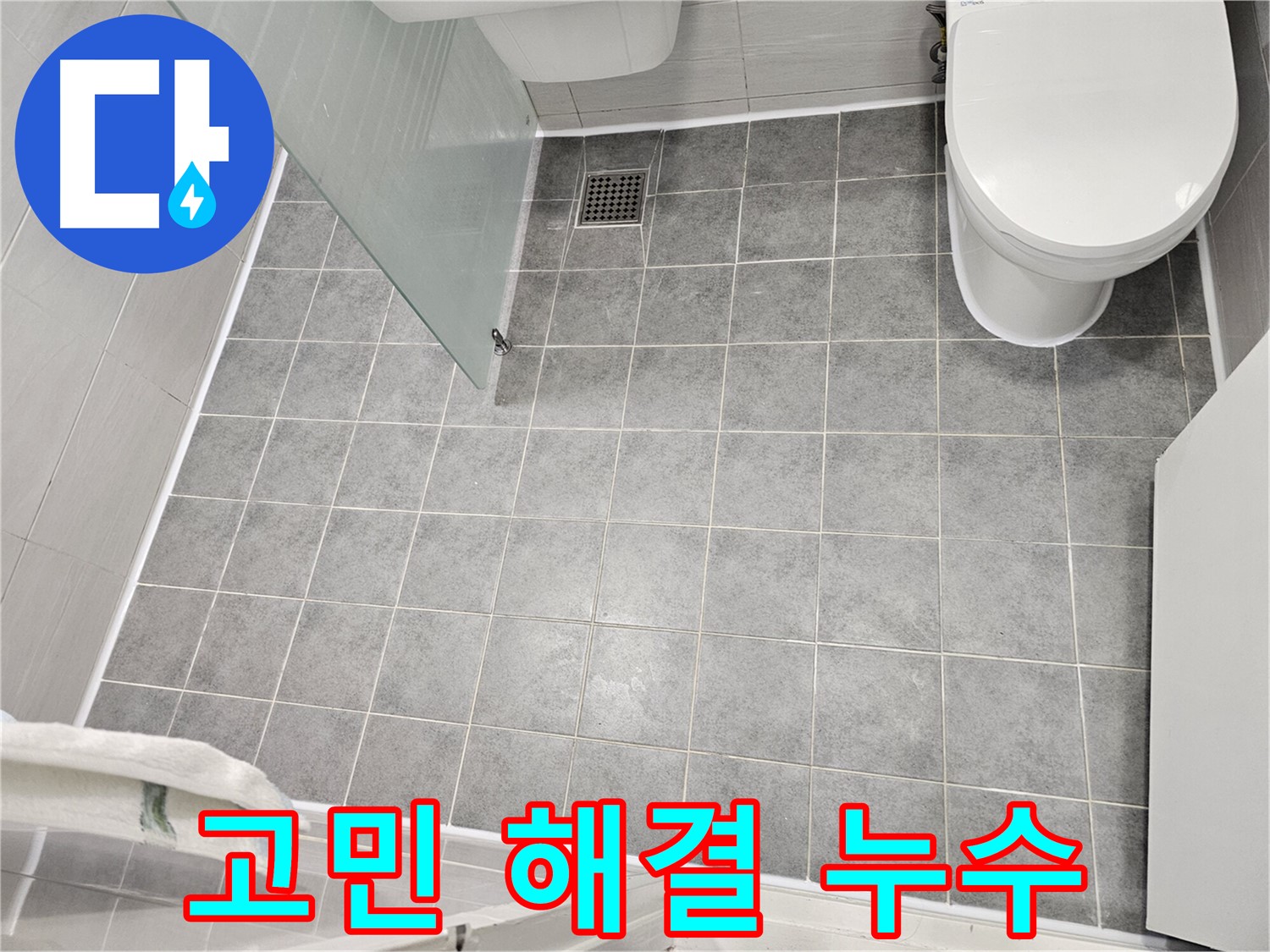 마포구 도화동 누수 - 누수 고민 해결 - 전문가에게 맡기세요
