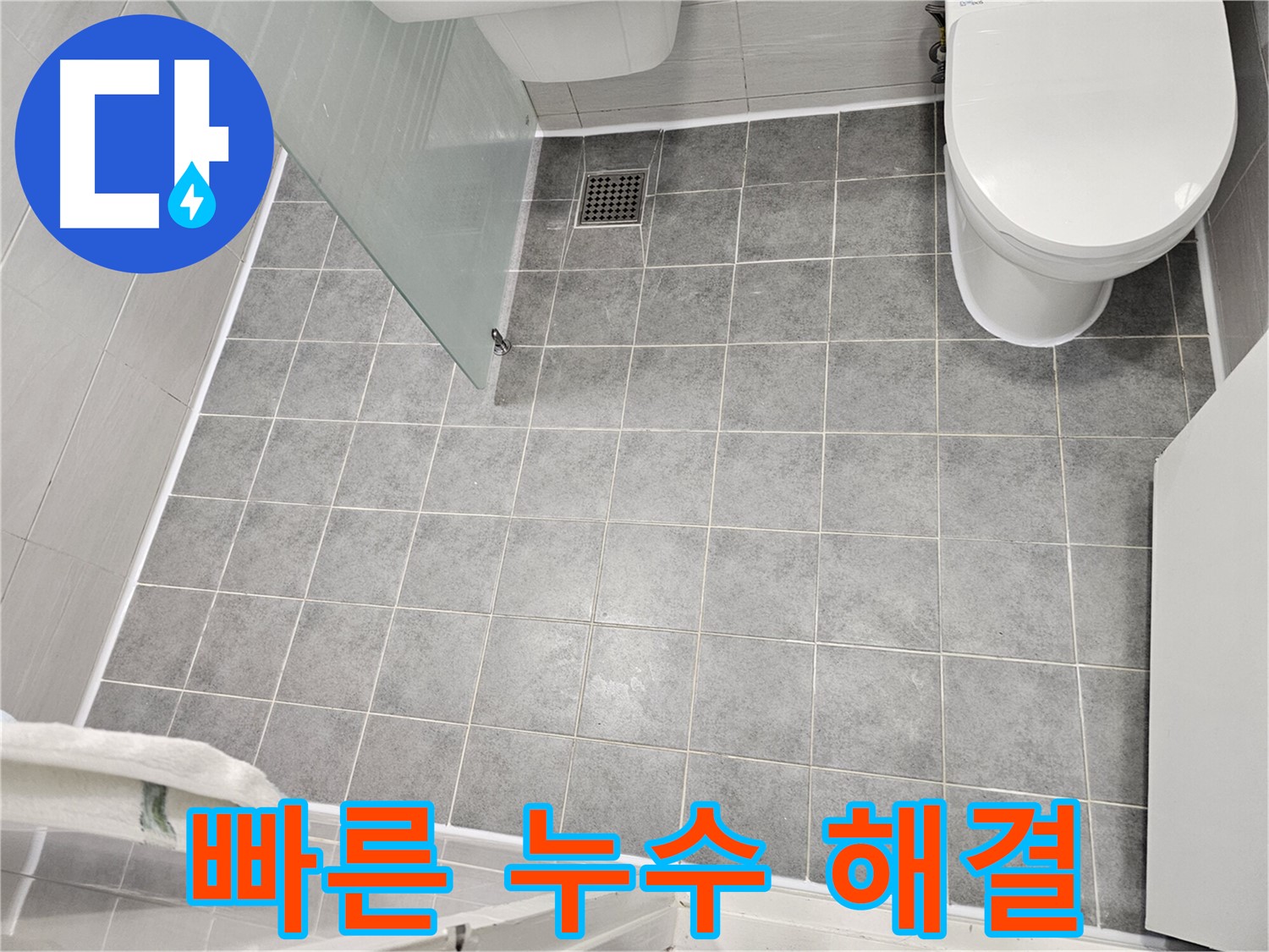 마포구 도화동 누수 - 빠른 방문과 꼼꼼한 시공으로 누수 해결 - 고객 만족 최우선