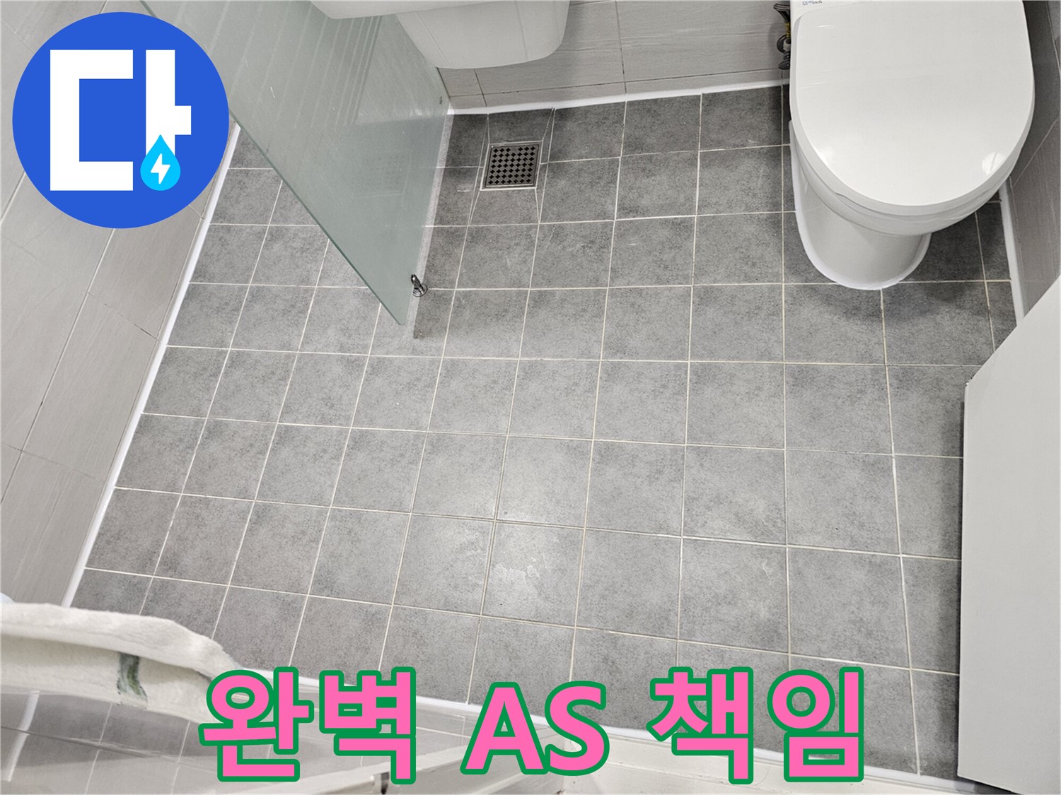 마포구 도화동 누수 - 완벽한 A/S 보장 - 책임 시공