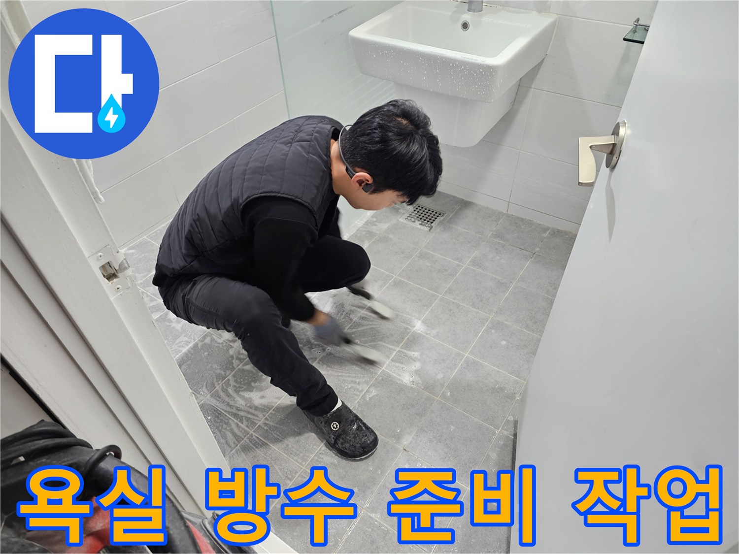 마포구 도화동 현대1차 아파트 누수 공사 - 욕실 방수 준비 작업 꼼꼼하게 진행