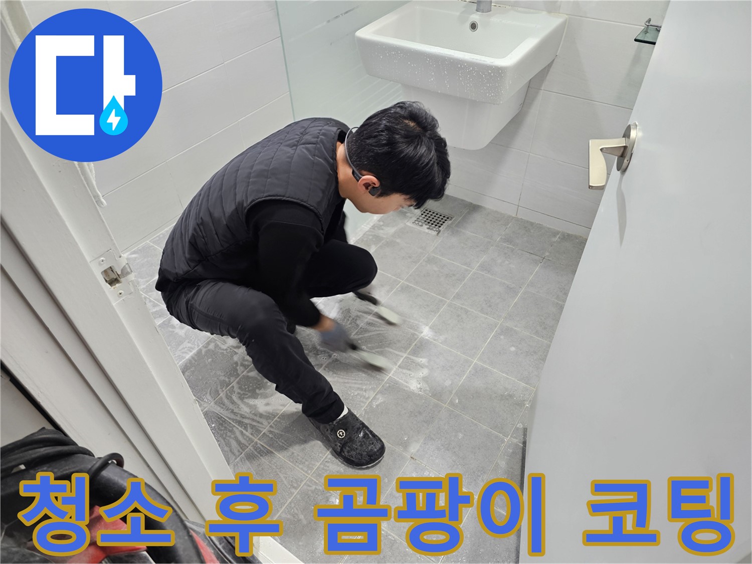 마포구 도화동 현대1차 아파트 누수 공사 - 틈새 청소 후 곰팡이 방지 코팅 작업