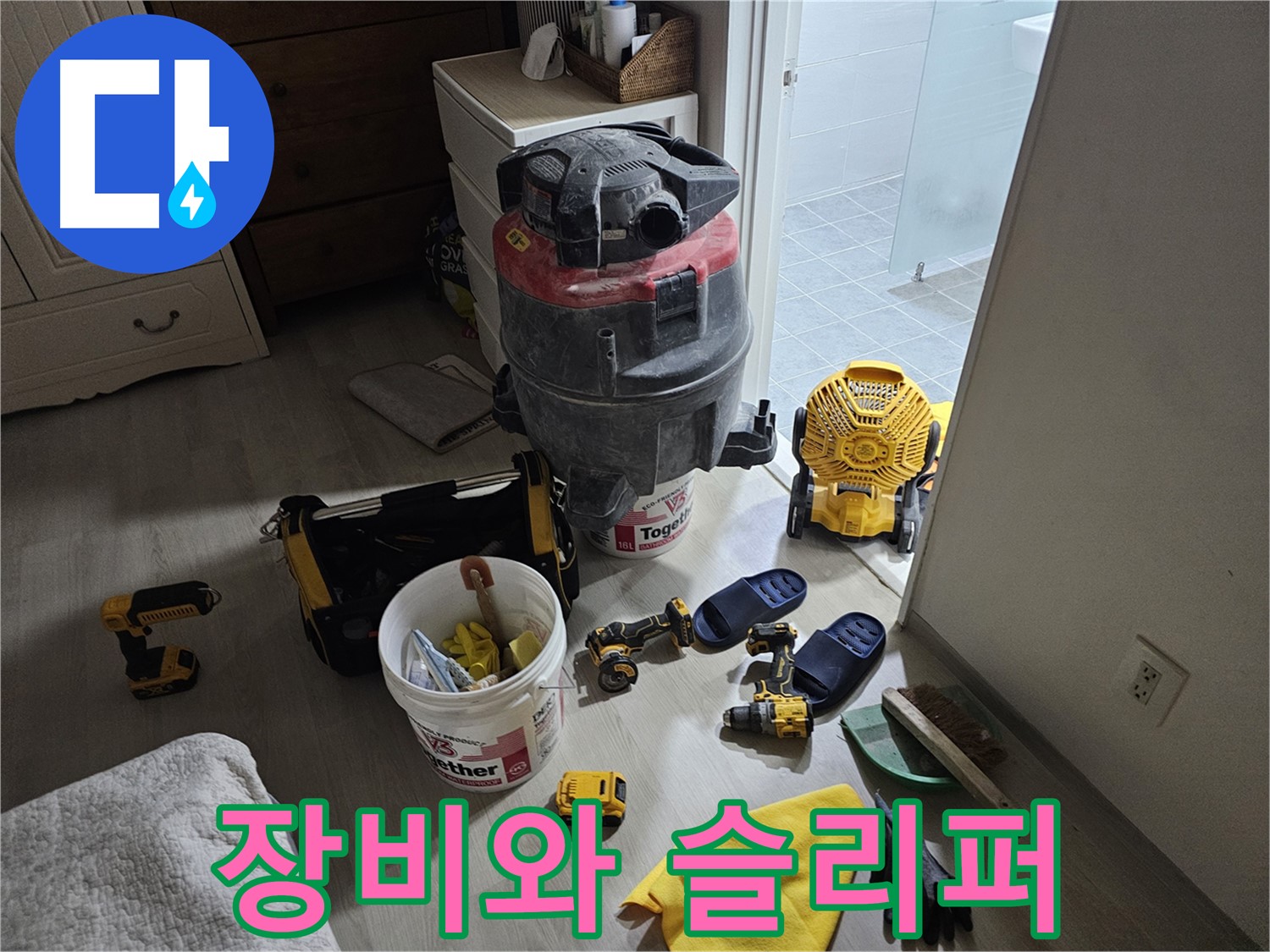 마포구 도화동 현대1차 아파트 누수 - 공사 후 장비와 작업용 슬리퍼를 가지런히 놓았습니다.