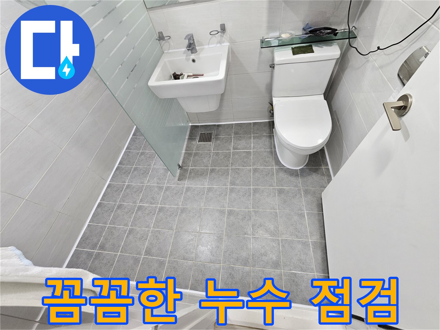 마포구 도화동 현대1차 아파트 누수 - 꼼꼼한 점검