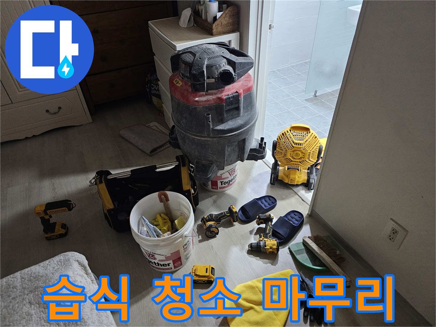 마포구 도화동 현대1차 아파트 누수 - 습식 청소기로 먼지 하나 없이 깨끗하게 마무리합니다.