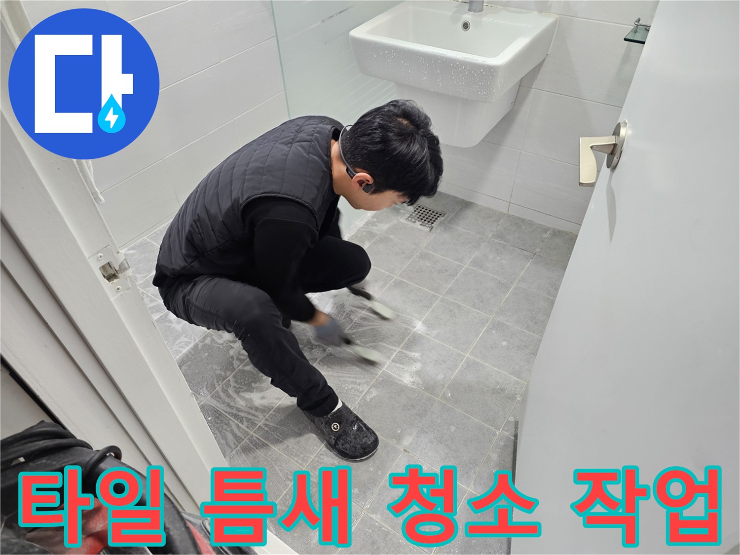 마포구 도화동 현대1차 아파트 누수 차단 - 욕실 타일 틈새 청소 작업 과정 공개
