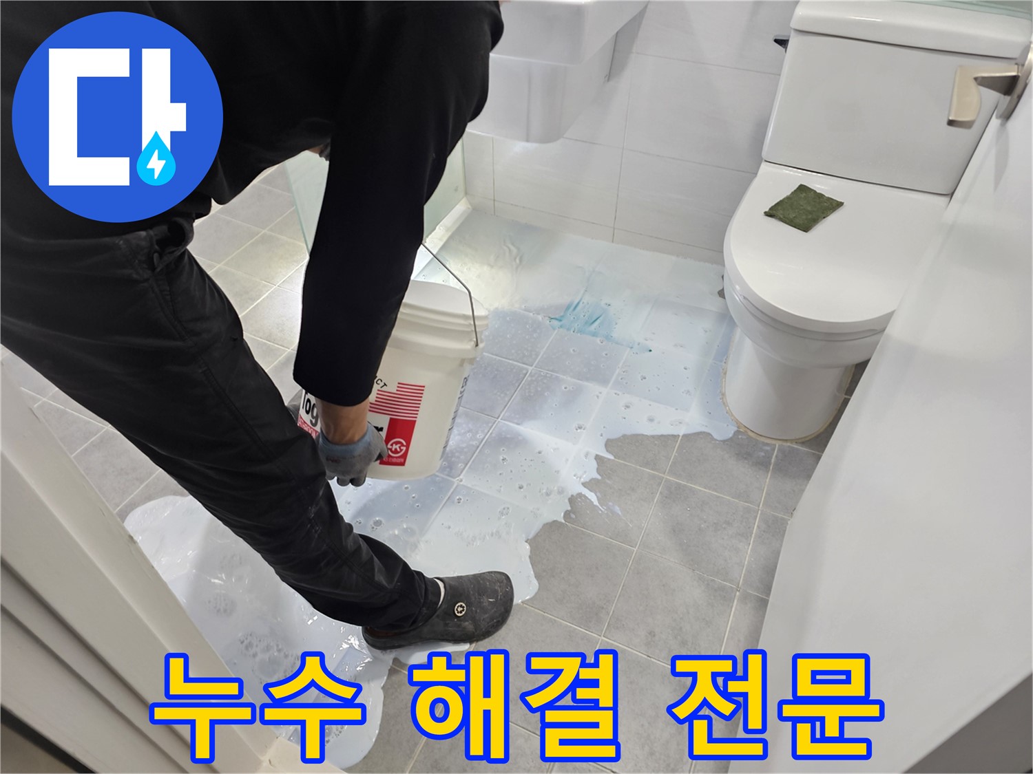 마포구 도화동 현대1차 아파트 누수 해결 전문 - 확실한 시공으로 고객 만족!