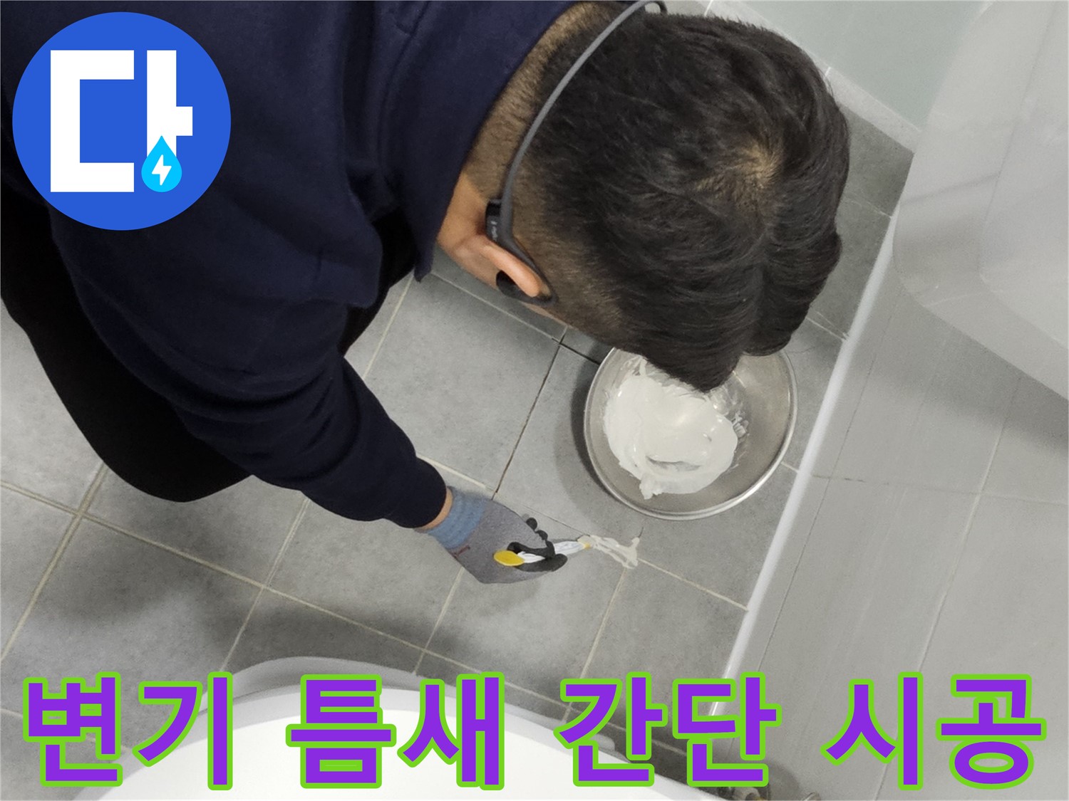 마포구 도화동 현대1차 아파트 변기 틈새 누수 - 간단한 시공으로 누수 문제 해결