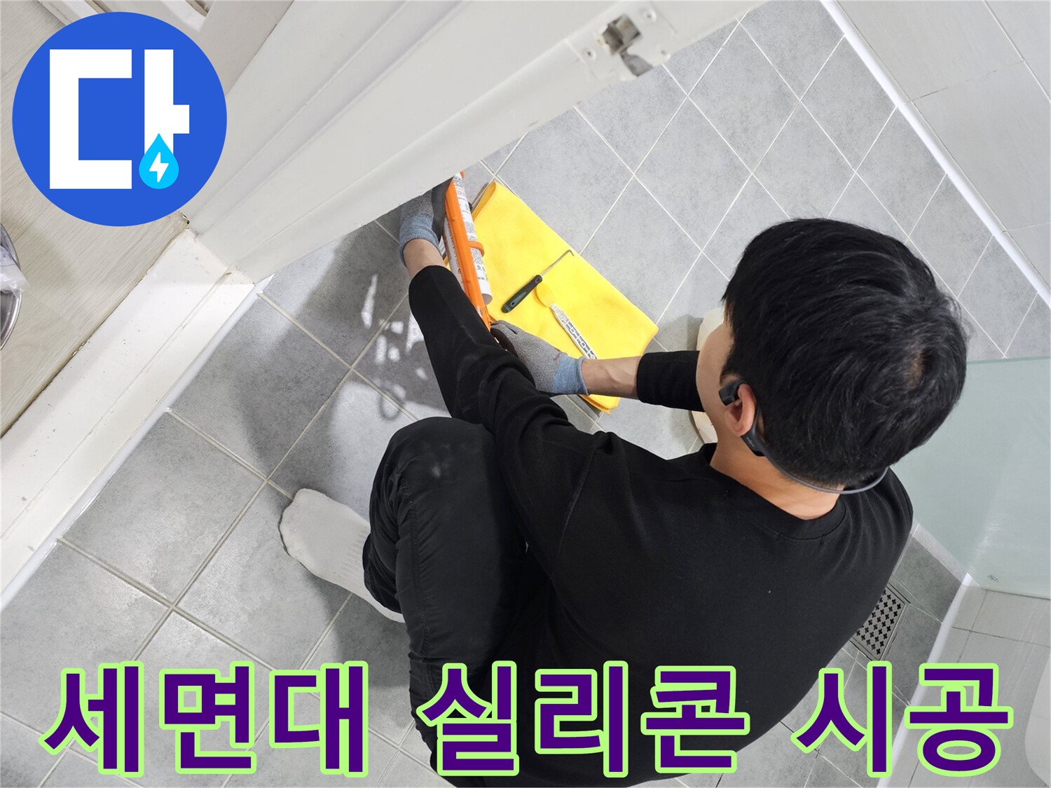 마포구 도화동 현대1차 아파트 세면대 누수 - 실리콘 시공으로 간단하게 해결