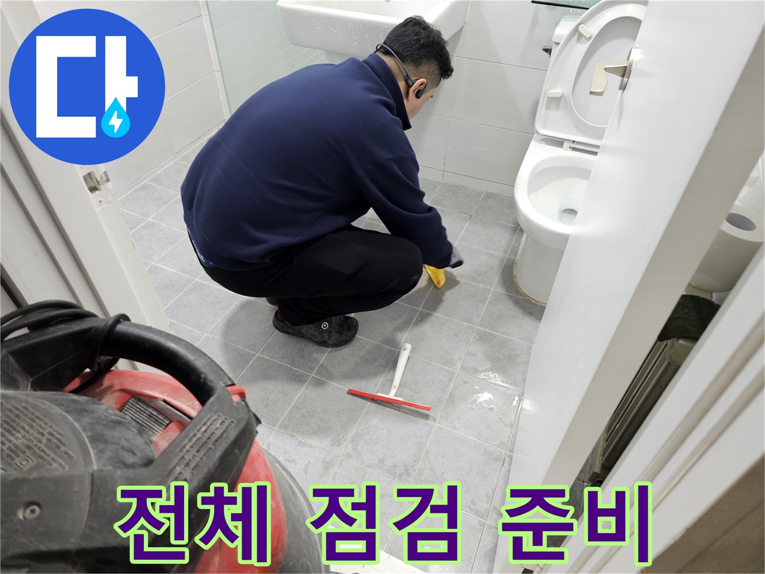 마포구 도화동 현대1차 아파트 욕실 - 꼼꼼한 전체 점검 준비 완료!