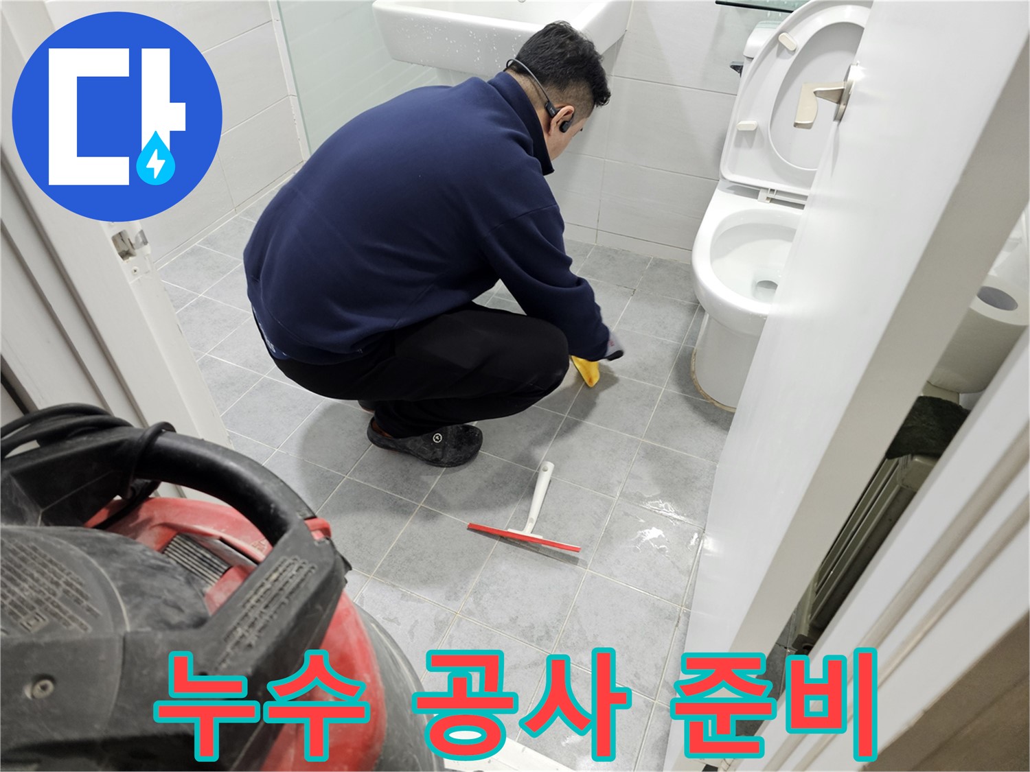 마포구 도화동 현대1차 아파트 욕실 - 누수 공사 전 깨끗한 청소 작업!