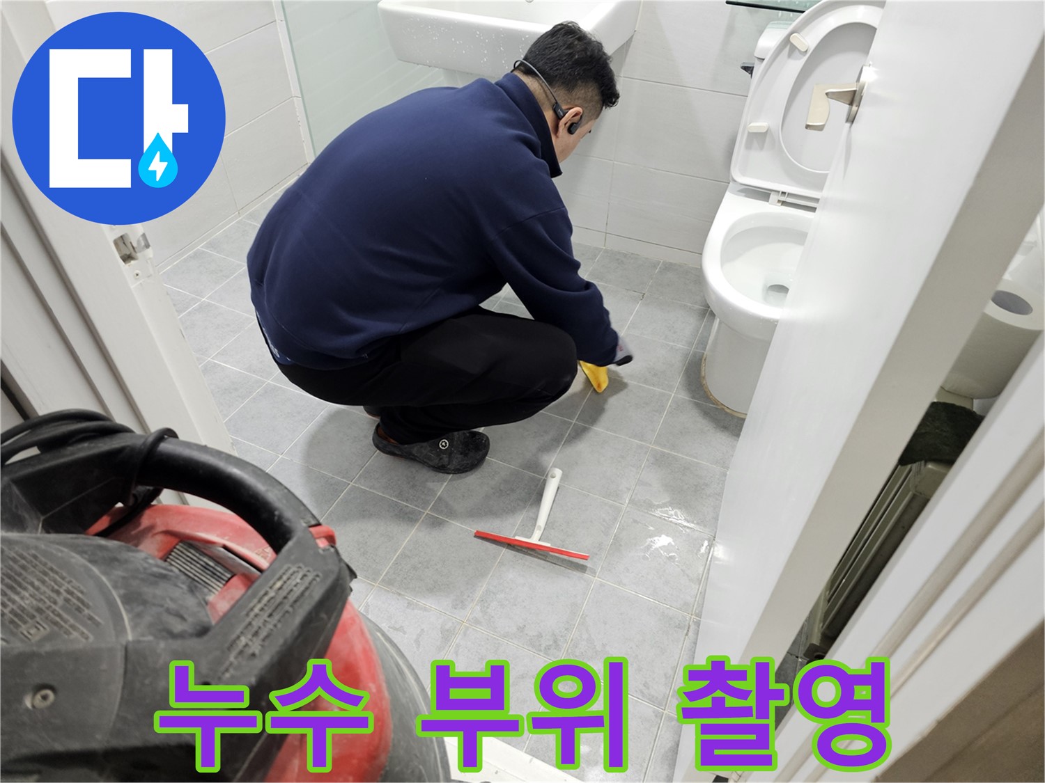 마포구 도화동 현대1차 아파트 욕실 - 누수 부위 꼼꼼하게 사진 촬영!