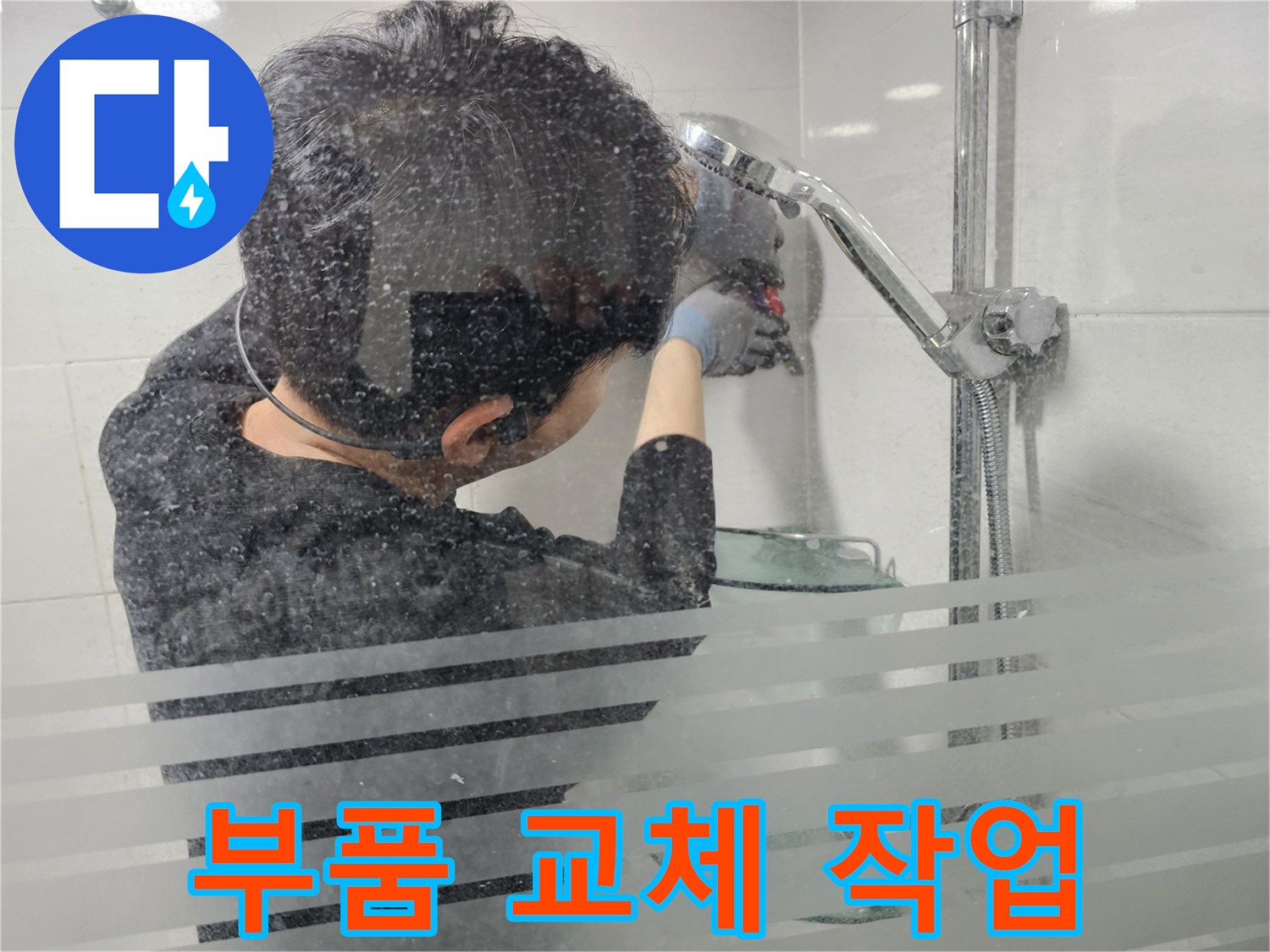 마포구 도화동 현대1차 아파트 욕실 누수 - 샤워기 부품 교체 작업을 진행하여 누수 문제를 해결합니다.