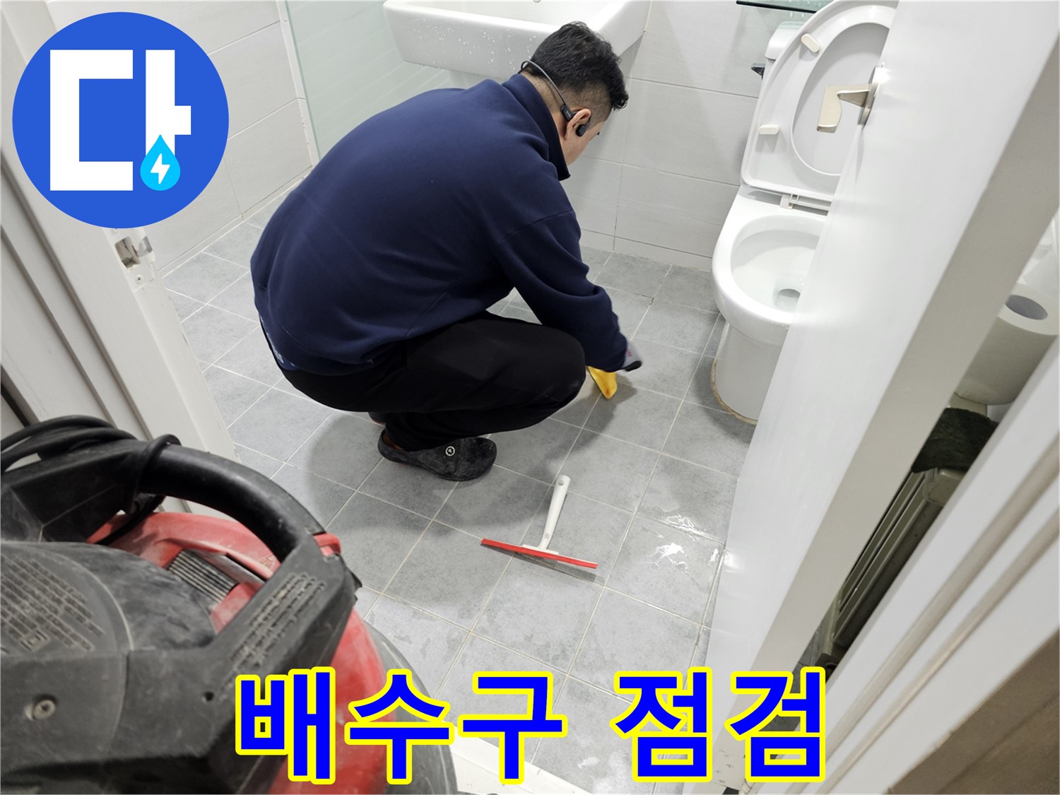 마포구 도화동 현대1차 아파트 욕실 - 배수구 꼼꼼 점검으로 누수 해결!