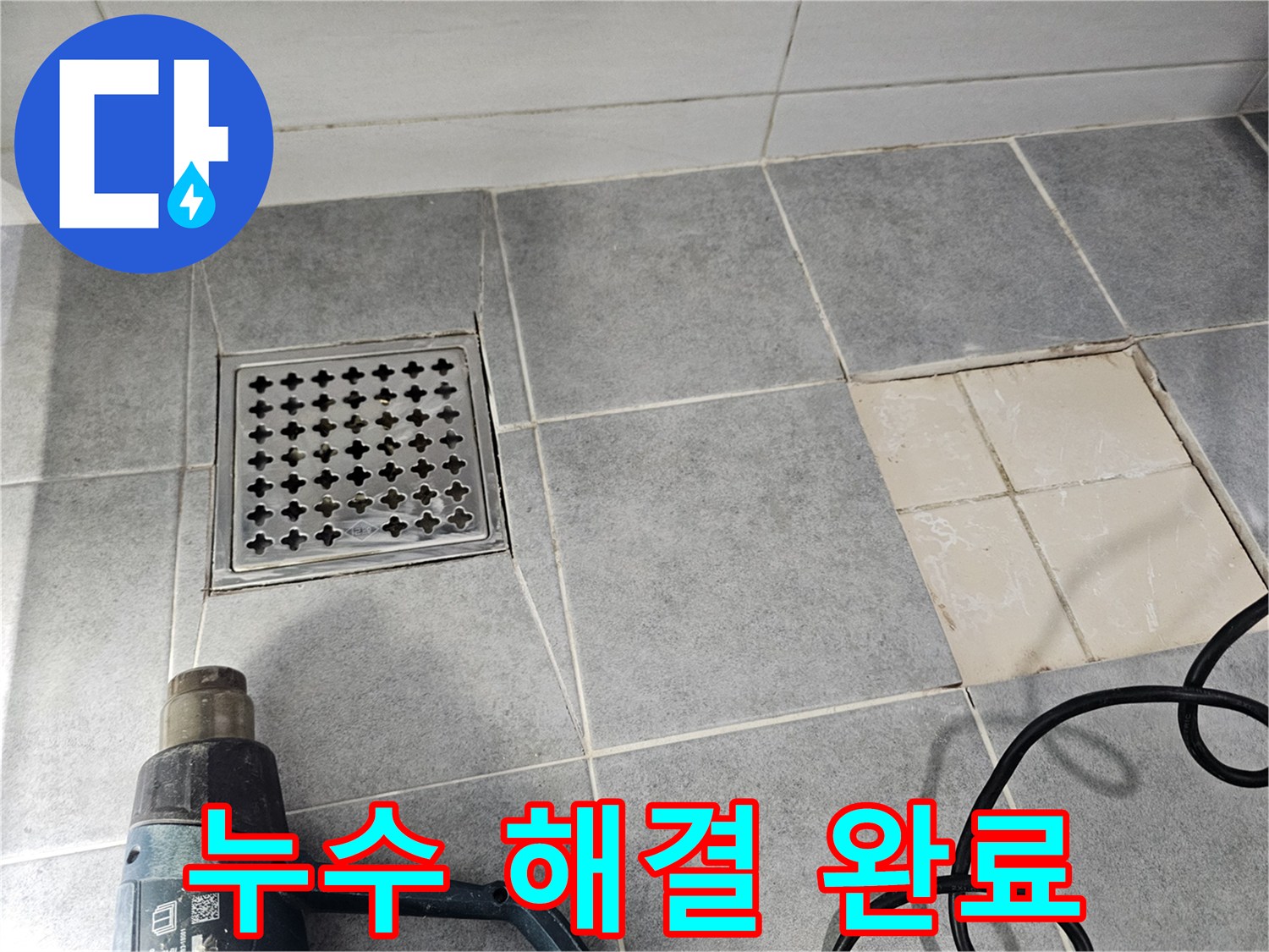마포구 도화동 현대1차 아파트 욕실 배수구 누수, 완벽하게 해결 완료!