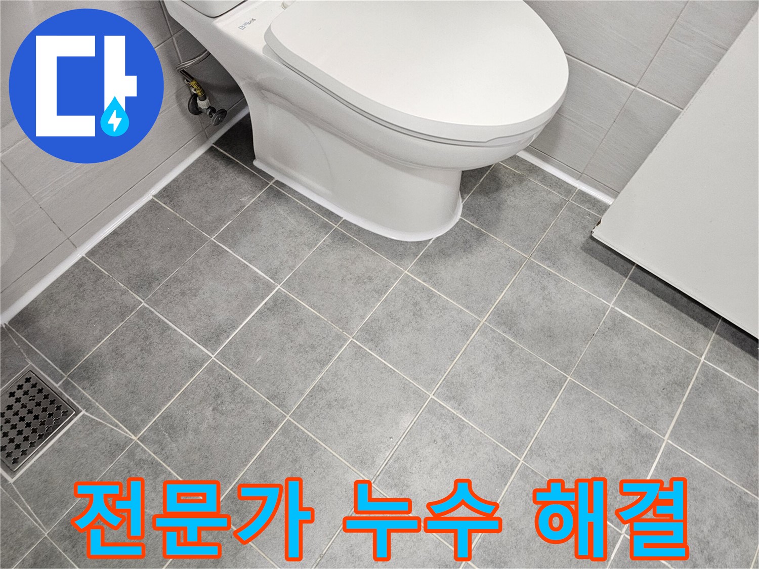 마포구 도화동 현대1차 아파트 욕실 - 전문가가 변기 하부 백시멘트 누수 해결!