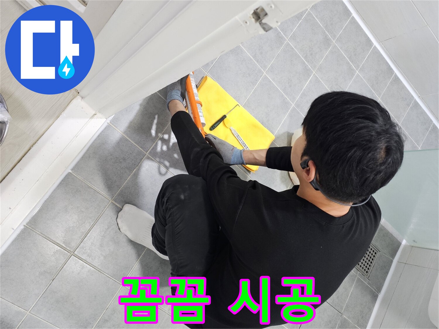 마포구 도화동 현대1차 아파트 욕조 방수 - 꼼꼼한 실리콘 작업으로 완벽하게