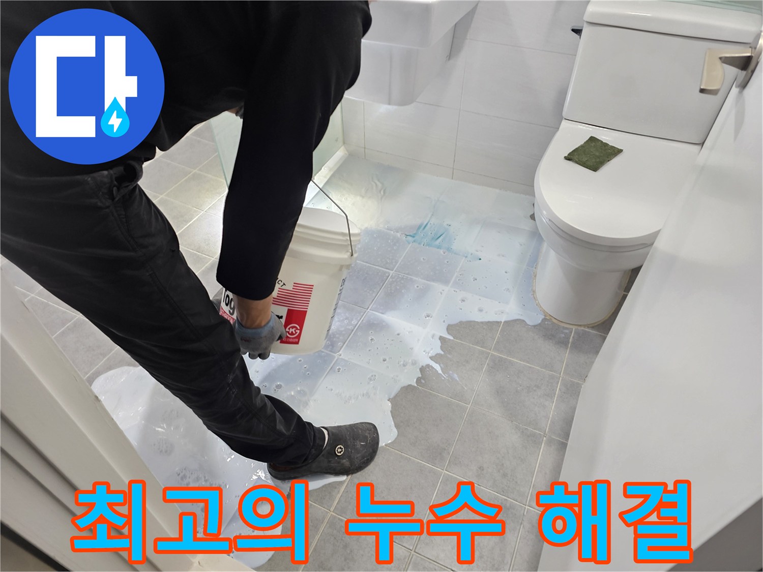 마포구 도화동 현대1차 아파트 최고의 누수 해결 - 완벽한 시공 약속!