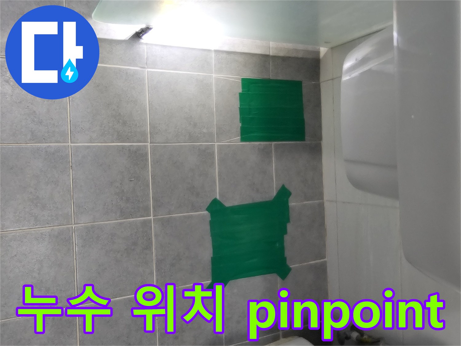마포구 도화동 현대1차 아파트 타일 들뜸 누수 - 정확한 누수 위치 pinpoint 탐지 과정