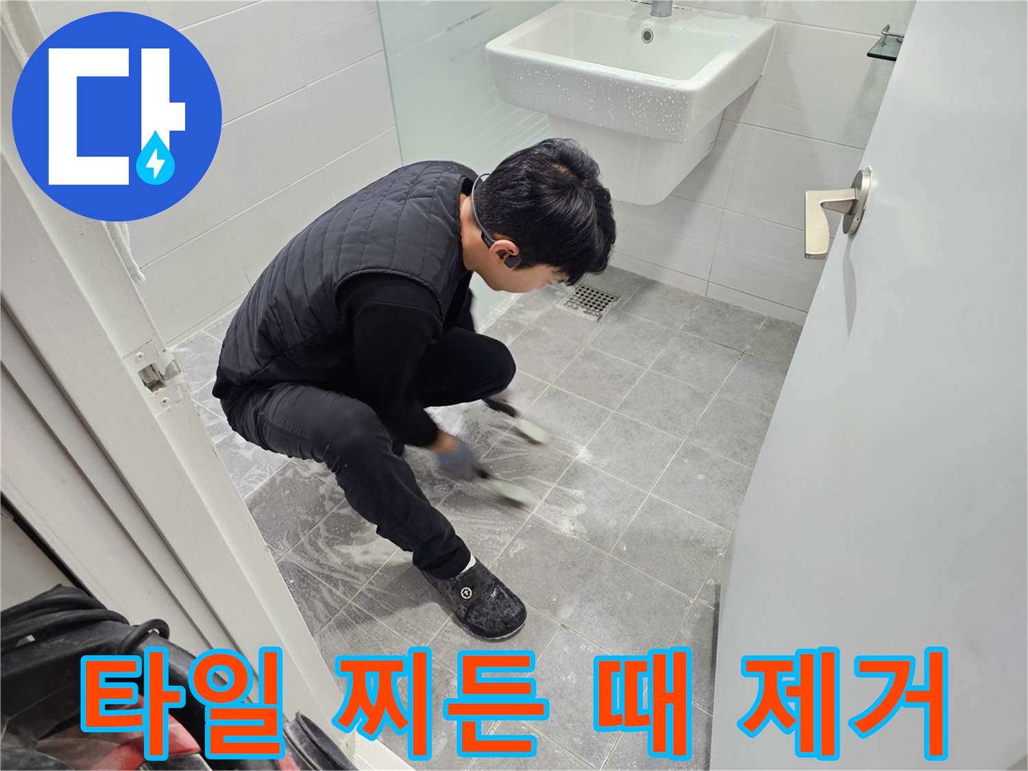 마포구 도화동 현대아파트 누수 해결 - 타일 틈새 찌든 때 완벽 제거 작업