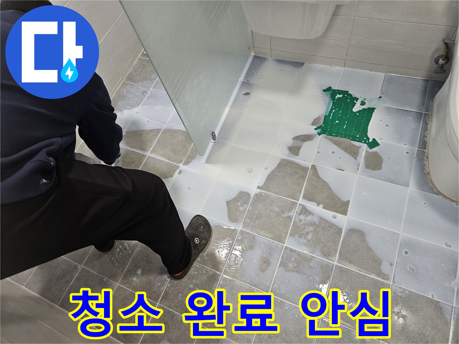 마포구 도화동 현대아파트 욕실 누수 - 백시멘트 시공 후 깨끗하게 청소 완료 - 이제 안심하고 사용하세요!