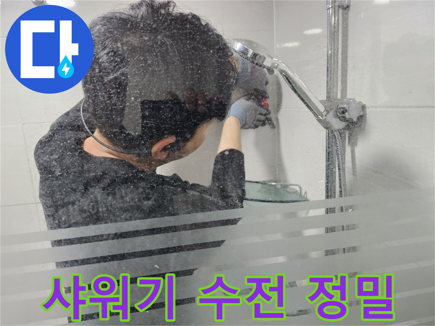 마포구 도화동 현대아파트 욕실 누수 - 샤워기 수전 정밀 점검으로 숨은 누수까지 찾아냅니다.