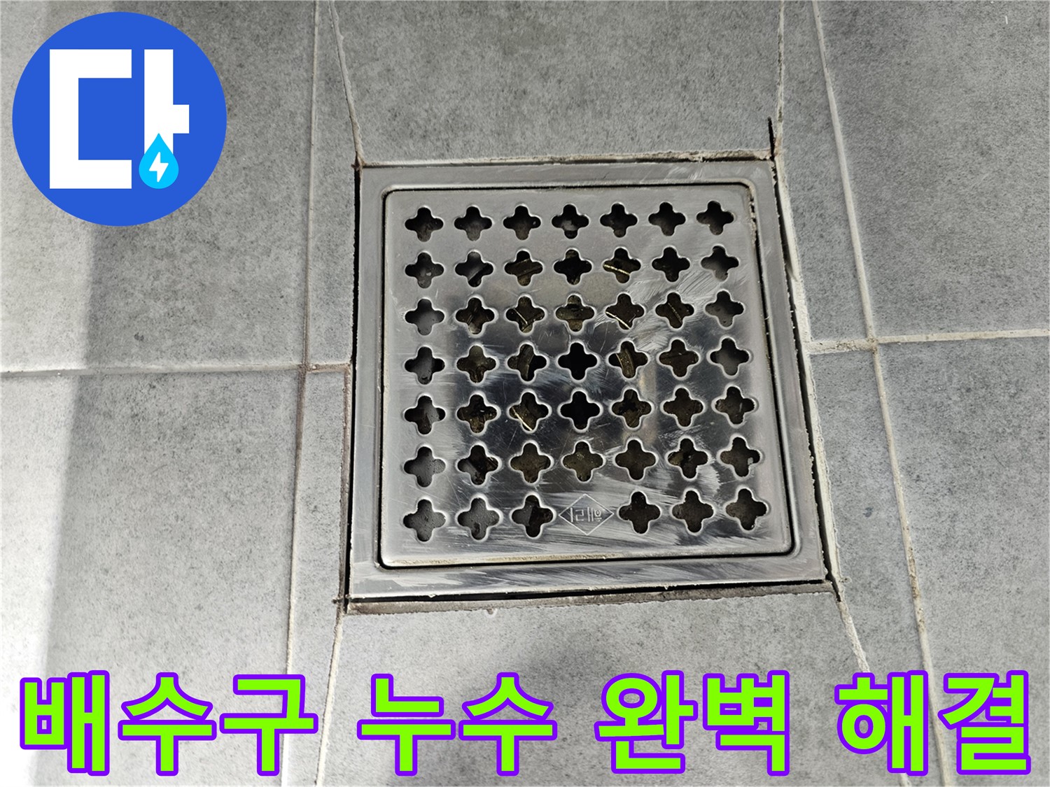 마포구 도화동 현대아파트 욕실 배수구 누수 완벽 해결 - 꼼꼼한 시공으로 누수 걱정 끝!