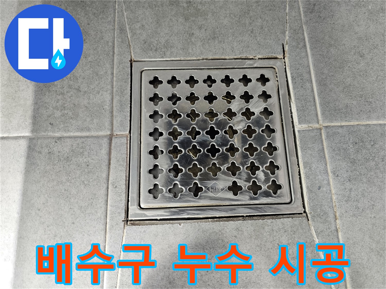 마포구 도화동 현대아파트 욕실 배수구 누수 책임 시공 - 확실한 기술력으로 완벽 해결