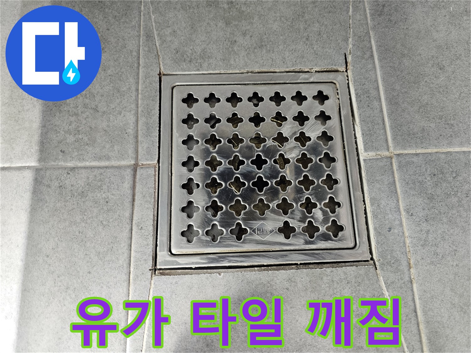 마포구 도화동 현대아파트 욕실 유가 주변 타일 깨짐 - 긴급 누수 보수 진행