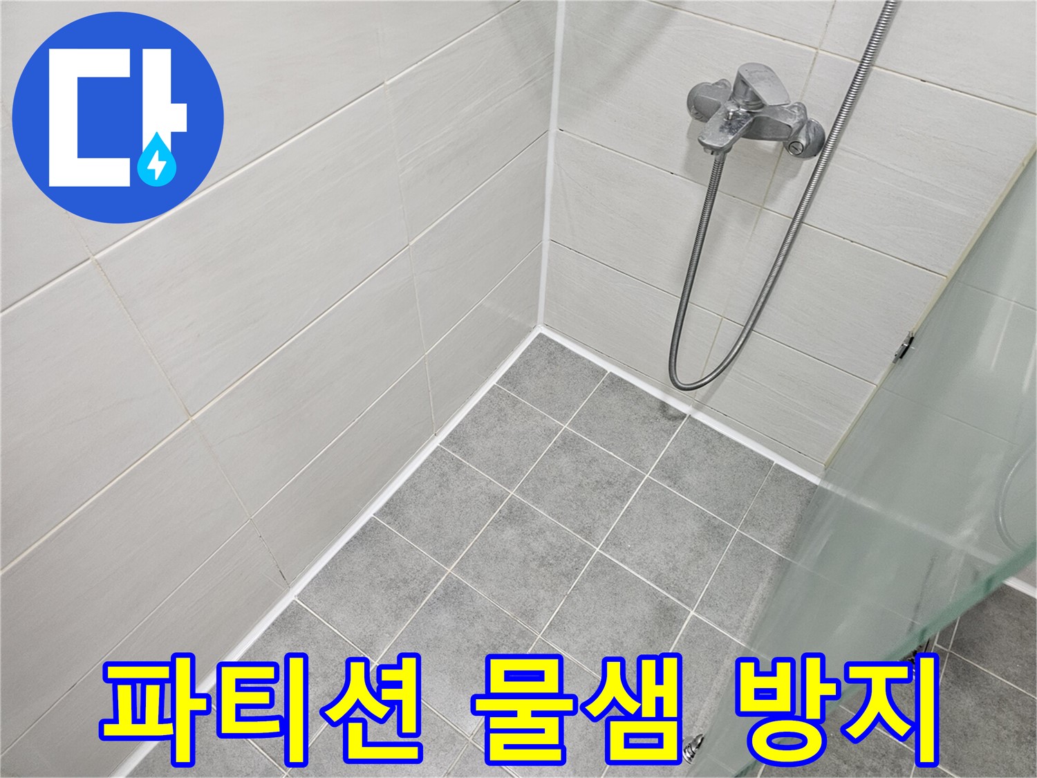 샤워 파티션 실리콘 시공 - 물 샐 틈 없이 쾌적한 욕실을 만들어 드립니다.