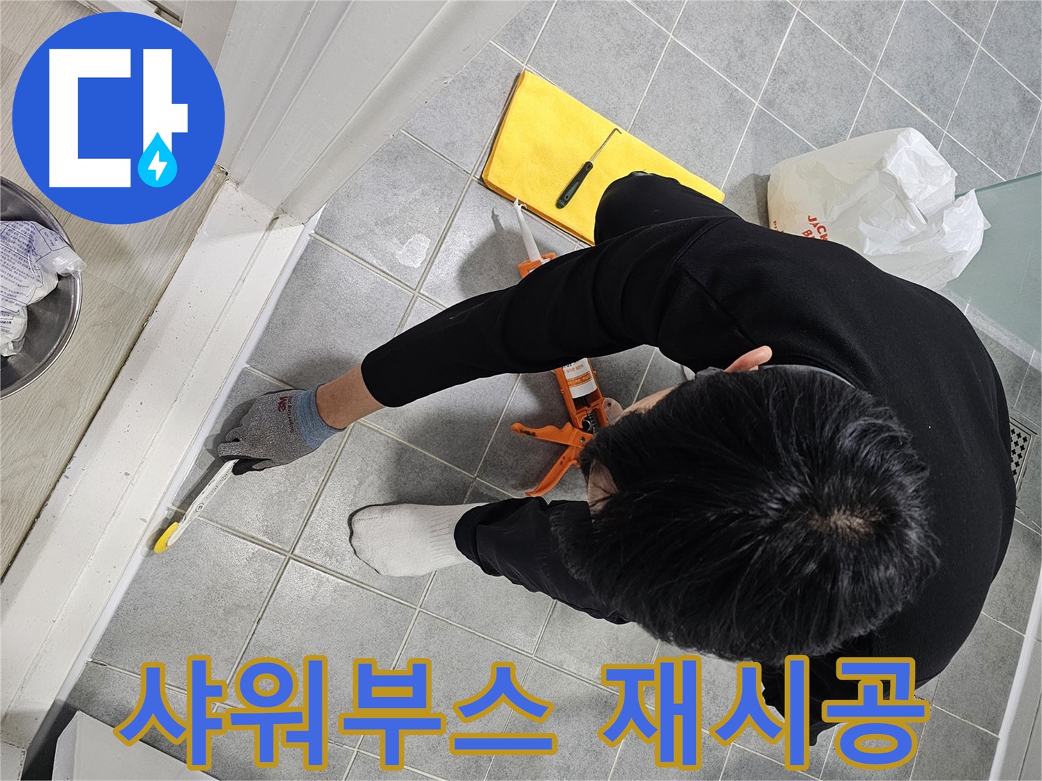 샤워부스 꼼꼼 재시공 - 마포구 도화동 욕실 누수 해결