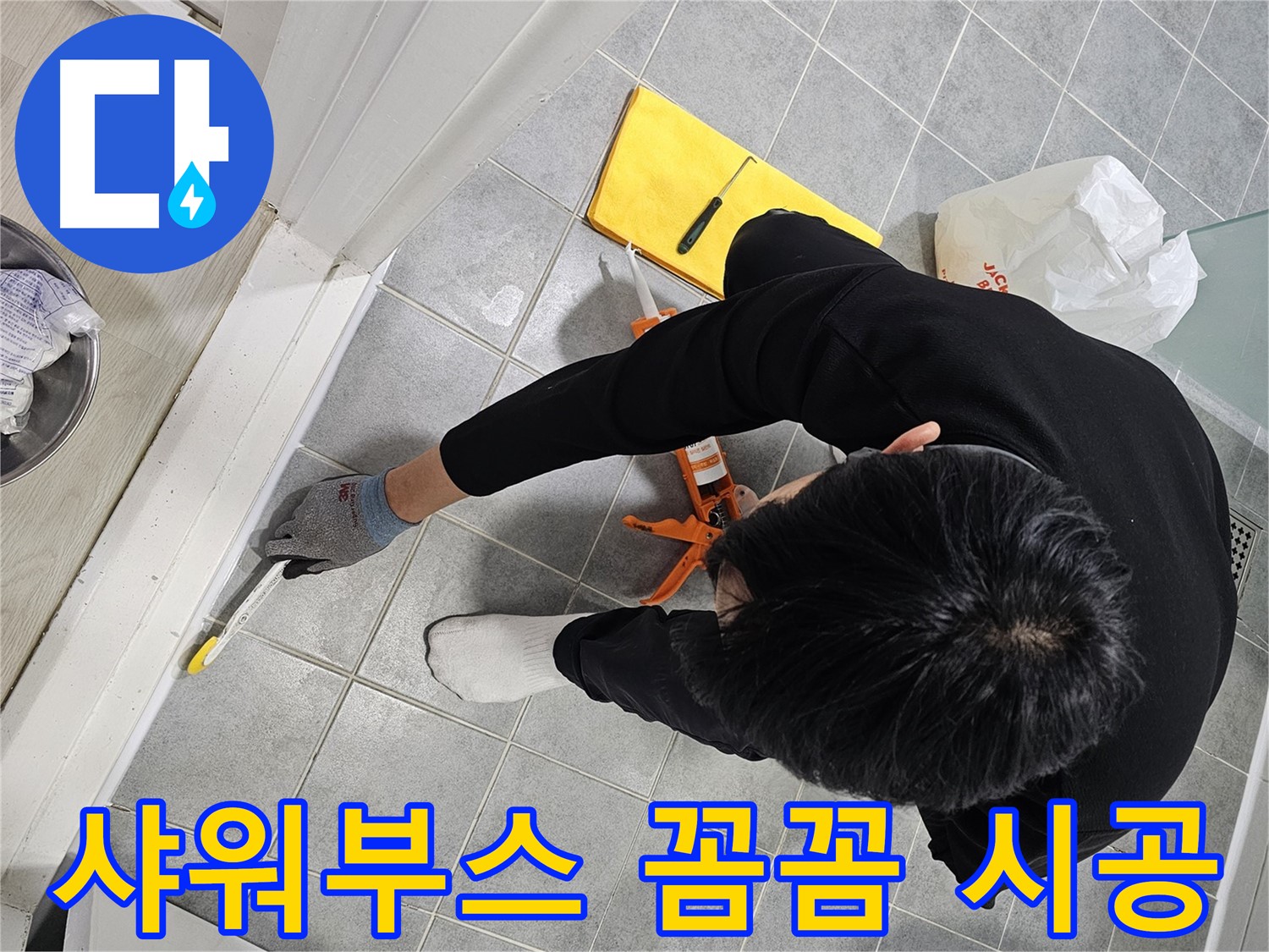 샤워부스 실리콘 꼼꼼 시공 - 누수 해결