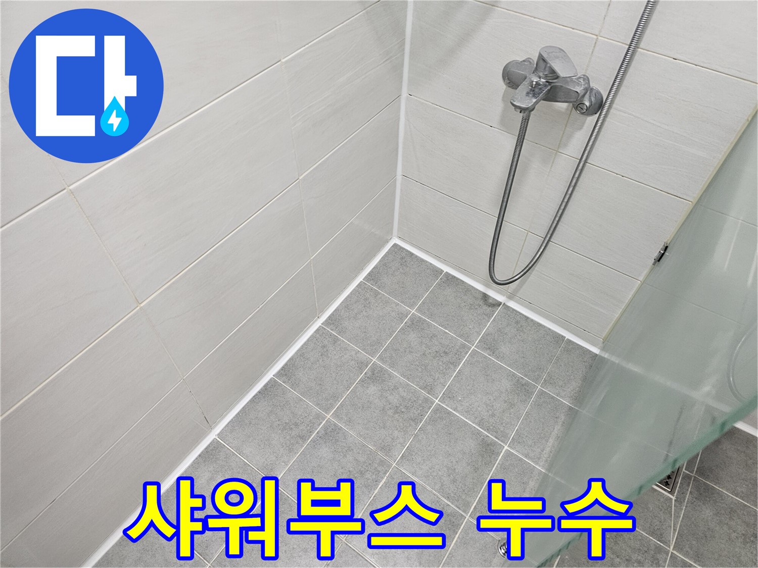 샤워부스 실리콘 누수 - 빠르고 확실하게 해결해 드립니다.