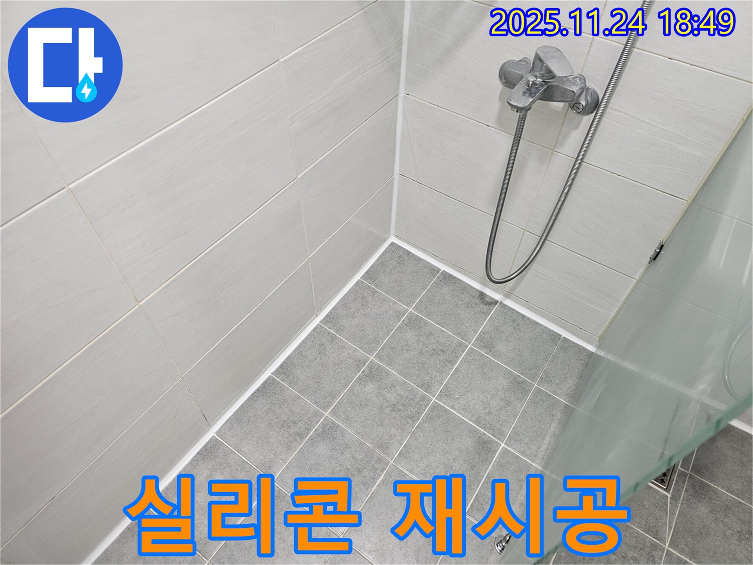 서울 마포 - 욕실 실리콘 재시공으로 깨끗하고 쾌적하게!