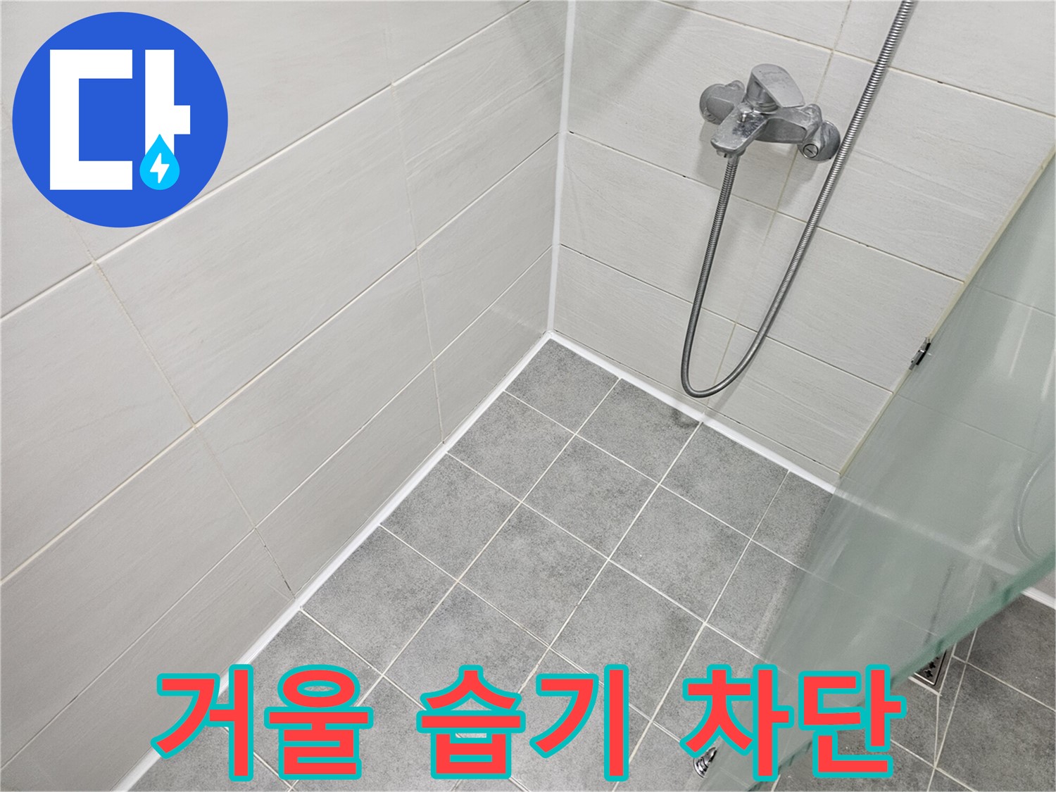 욕실 거울 실리콘 시공 - 꼼꼼한 시공으로 습기를 완벽하게 차단하세요.