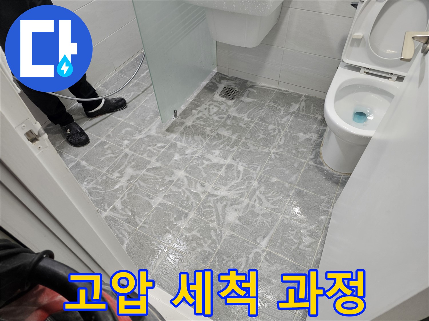 욕실 고압 세척 과정 - 꼼꼼하게 깨끗하게