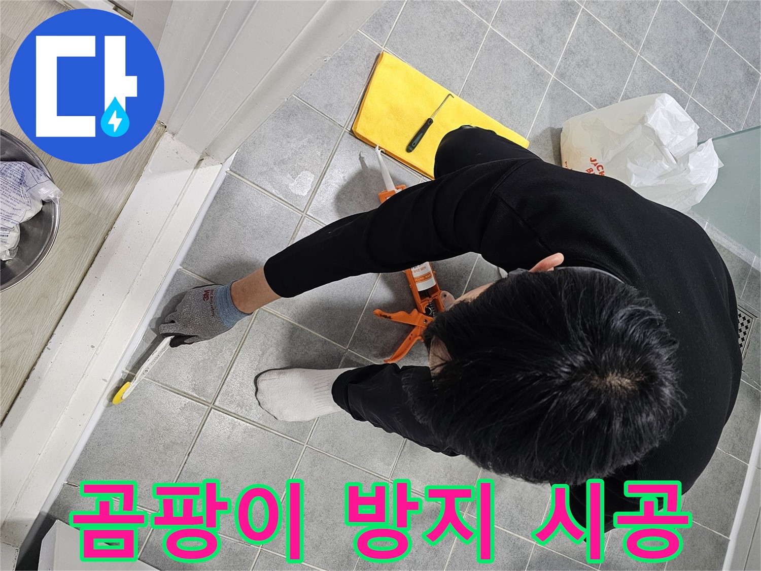 욕실 누수 - 곰팡이 방지 실리콘 시공!
