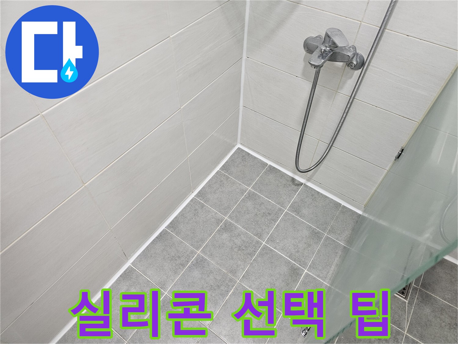 욕실 리모델링 후 누수 방지를 위한 실리콘 선택 꿀팁 - 전문가가 알려주는 최고의 선택!
