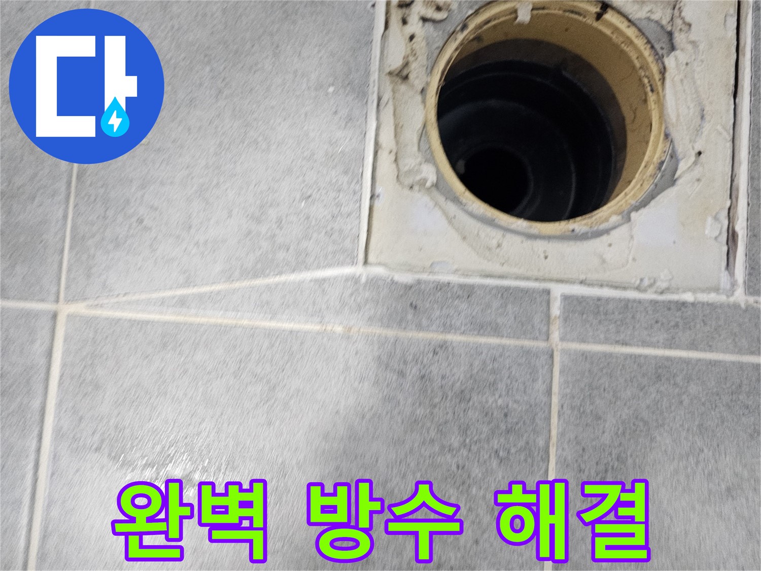 욕실 배수구 누수 - 완벽한 방수로 해결 완료!