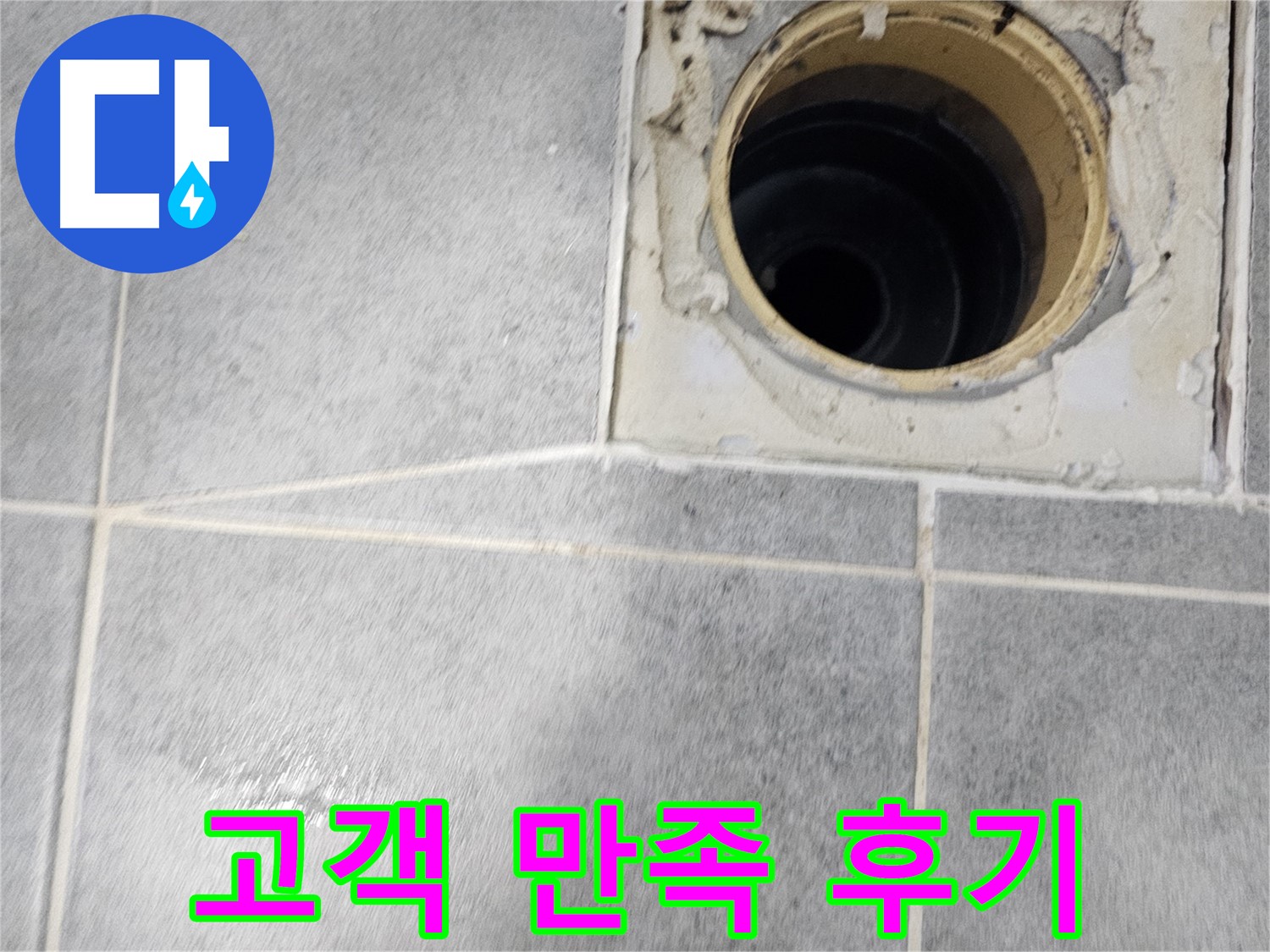욕실 배수구 누수 해결 - 고객 만족 후기로 증명된 실력!