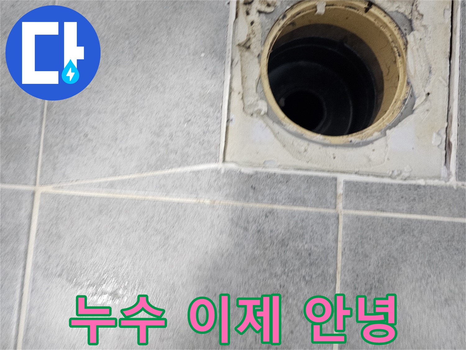 욕실 배수구 누수 해결 완료 - 누수 걱정 끝!