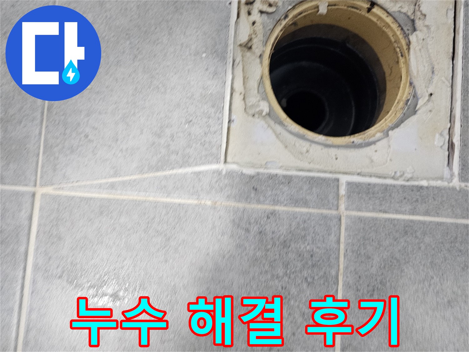 욕실 배수구 누수 해결 후기 - 고객님의 만족이 저희의 보람!