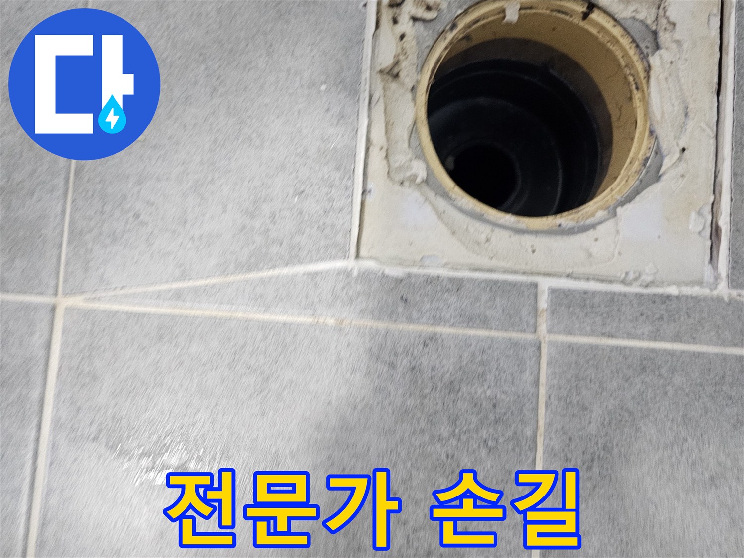 욕실 배수구 방수 - 전문가의 완벽한 시공