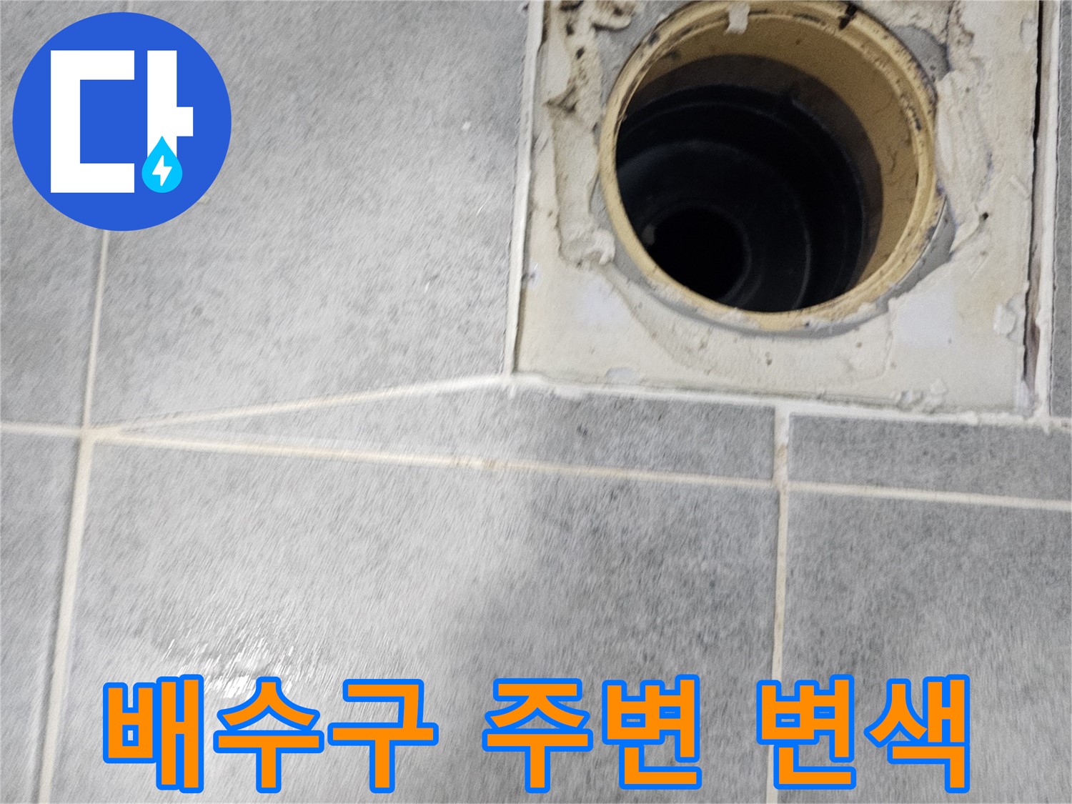 욕실 배수구 주변 변색 - 누수 관련성 확인