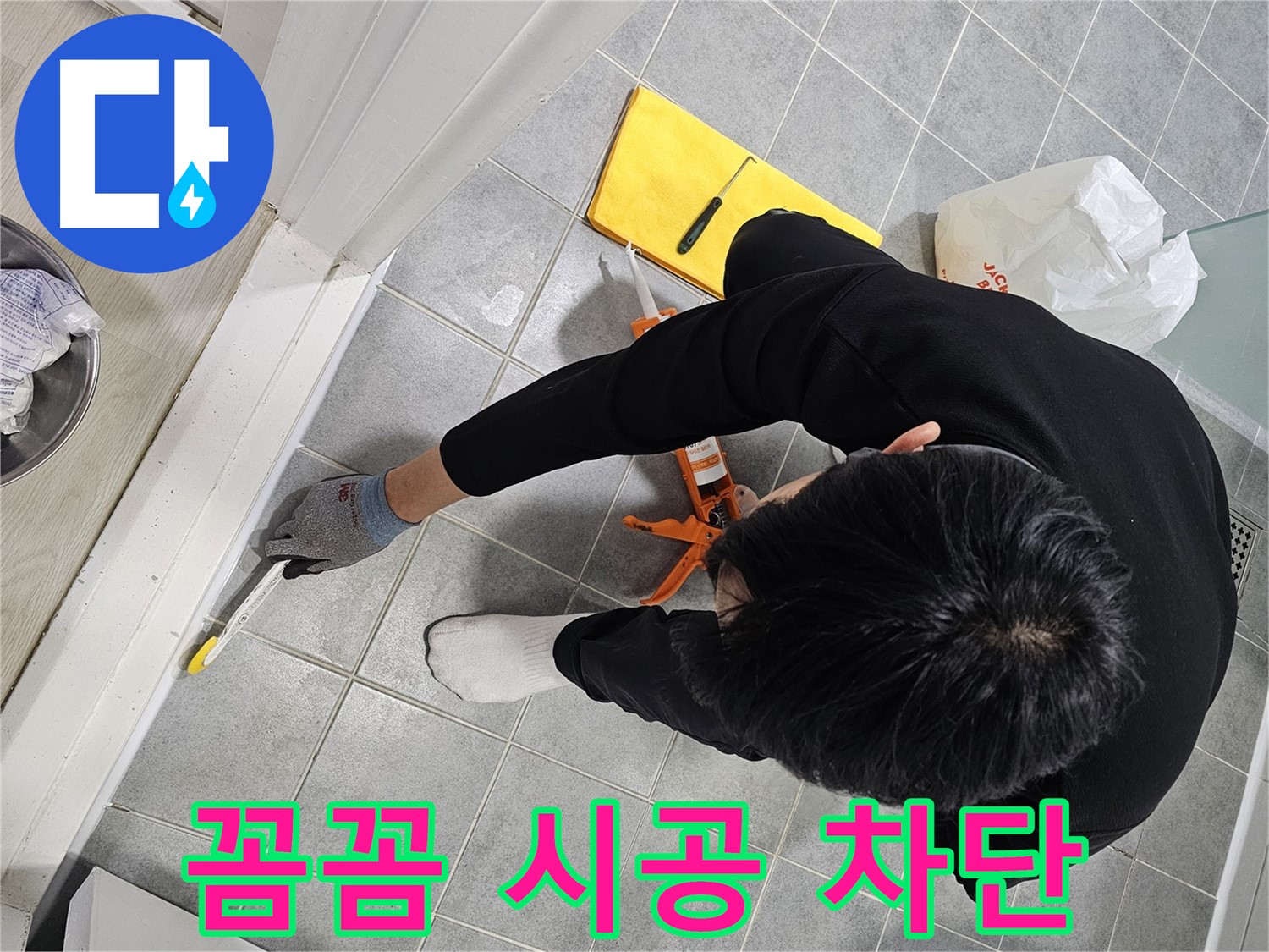 욕실 실리콘 누수 - 꼼꼼한 시공으로 완벽 차단