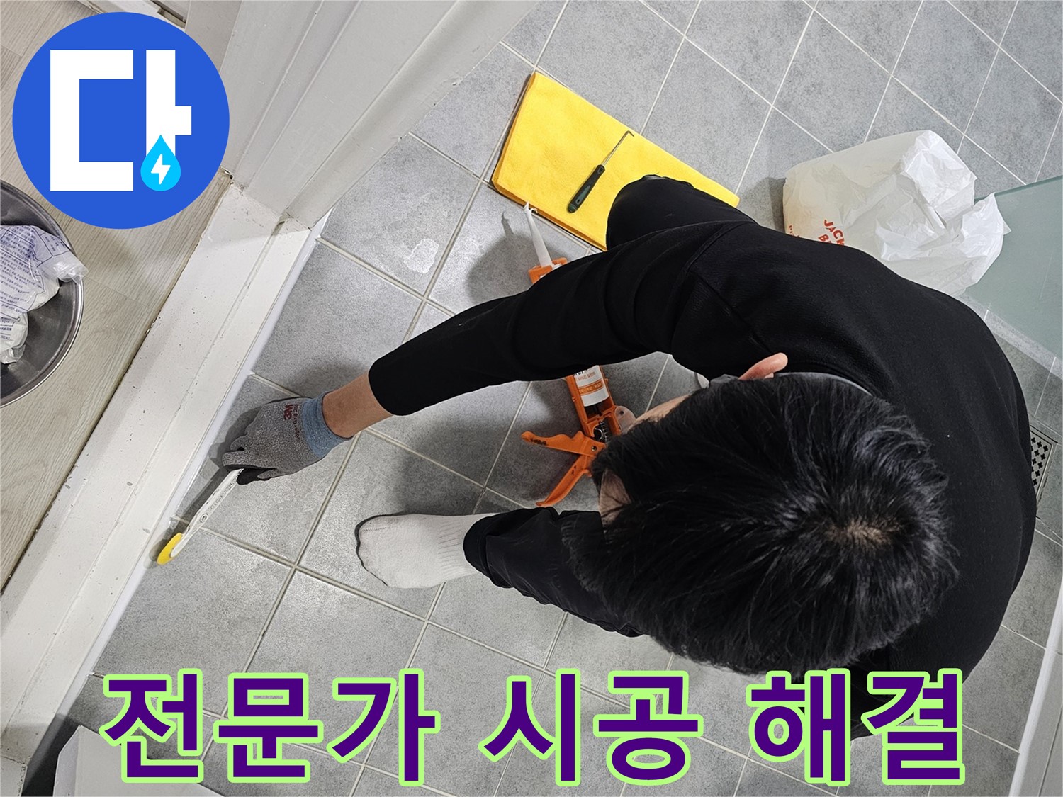 욕실 실리콘 누수 - 전문가의 완벽 시공