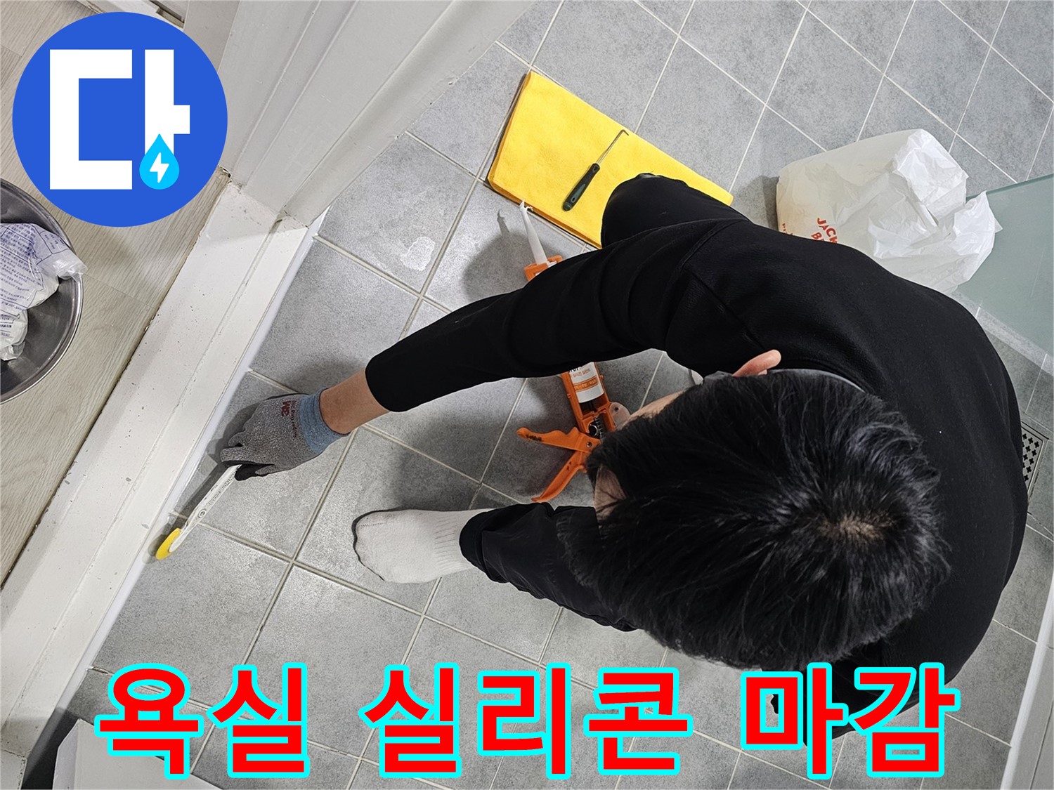 욕실 실리콘 마감 - 누수 차단의 핵심 공정