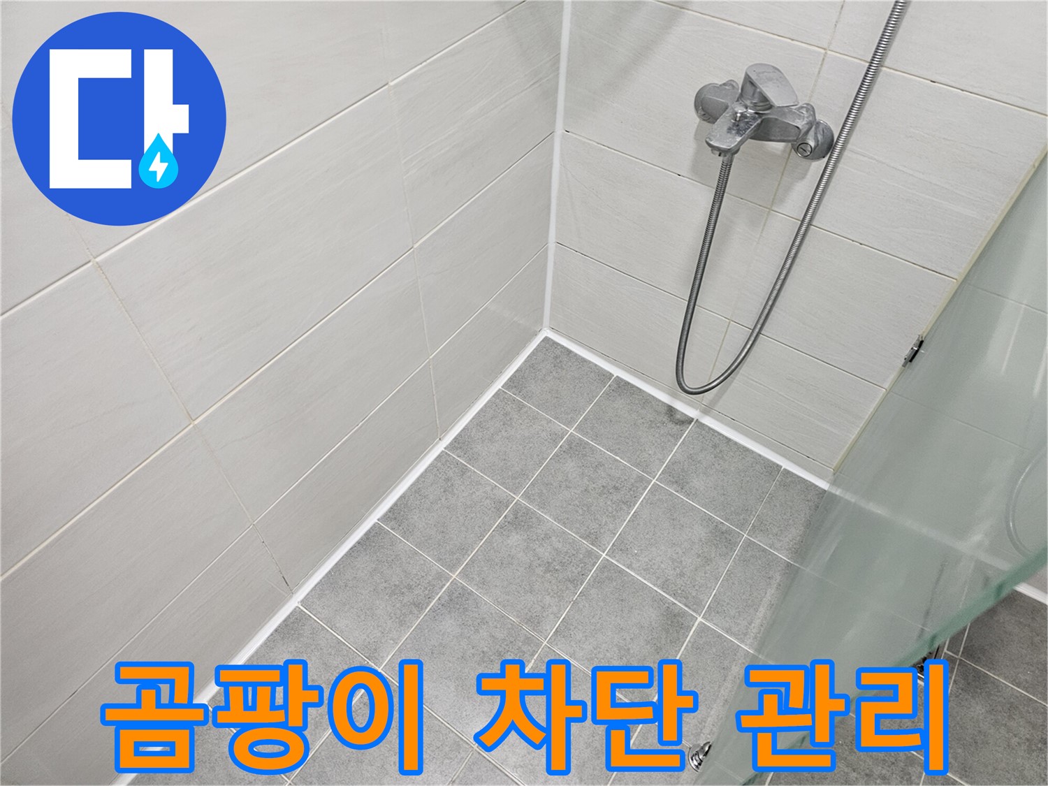 욕실 실리콘 시공 후 곰팡이 완벽 차단 관리법 - 깨끗한 욕실을 오래 유지하세요.