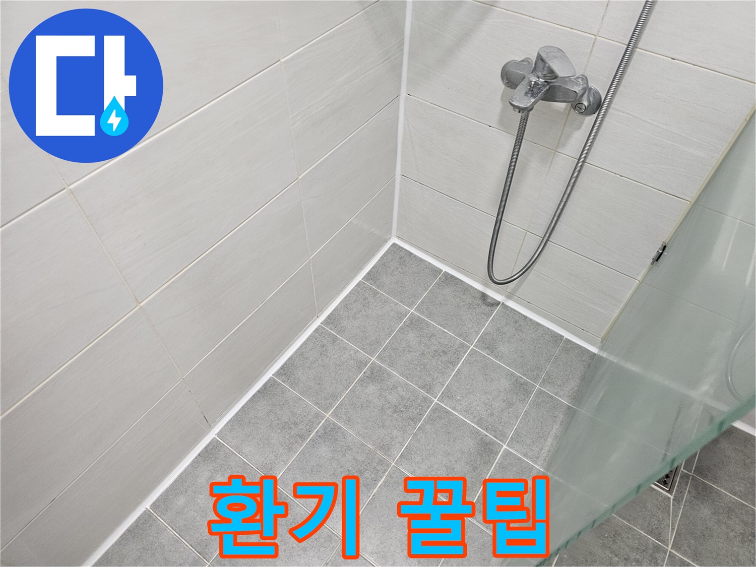 욕실 실리콘 시공 후 환기 필수 - 곰팡이 예방 꿀팁 대방출!