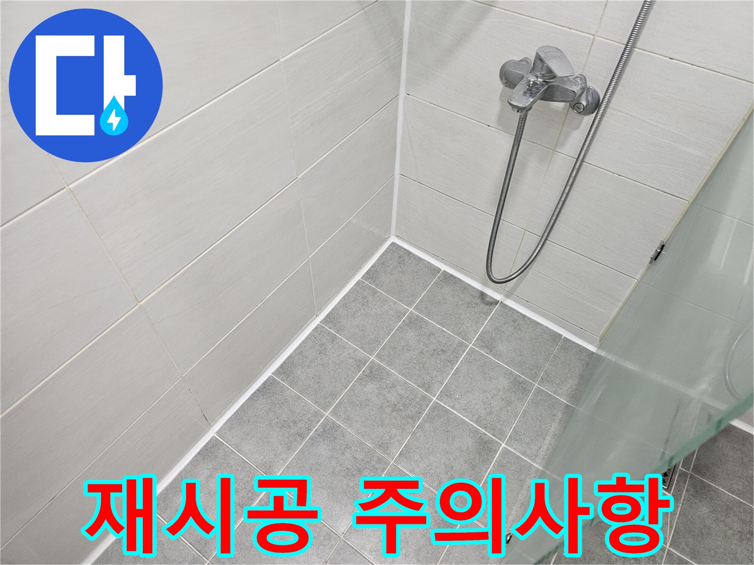 욕실 실리콘 재시공 시 주의사항 완벽 정리 - 전문가처럼 꼼꼼하게 시공하세요.