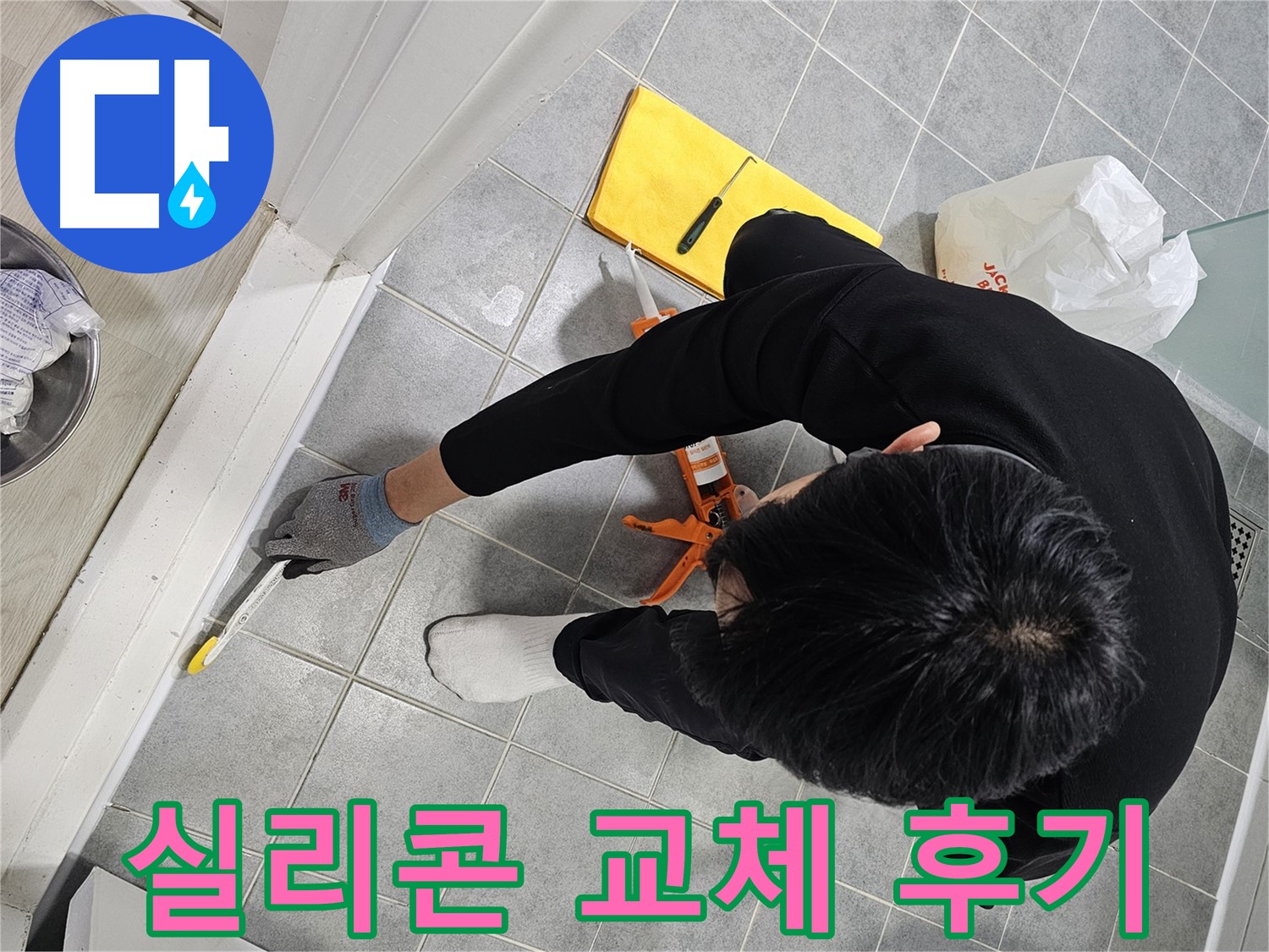 욕조 실리콘 교체 - 누수 해결 후기